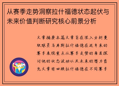 从赛季走势洞察拉什福德状态起伏与未来价值判断研究核心前景分析 从赛季走势洞察拉什福德状态起伏与未来价值判断研究核心前景分析