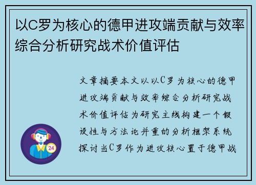 以C罗为核心的德甲进攻端贡献与效率综合分析研究战术价值评估