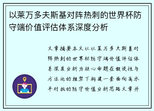 以莱万多夫斯基对阵热刺的世界杯防守端价值评估体系深度分析 以莱万多夫斯基对阵热刺的世界杯防守端价值评估体系深度分析