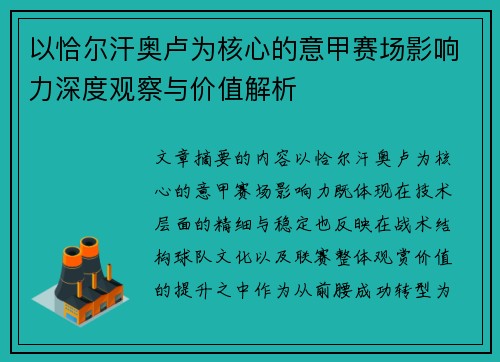 以恰尔汗奥卢为核心的意甲赛场影响力深度观察与价值解析