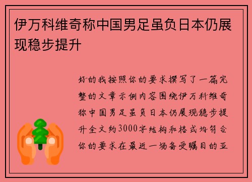 伊万科维奇称中国男足虽负日本仍展现稳步提升 伊万科维奇称中国男足虽负日本仍展现稳步提升