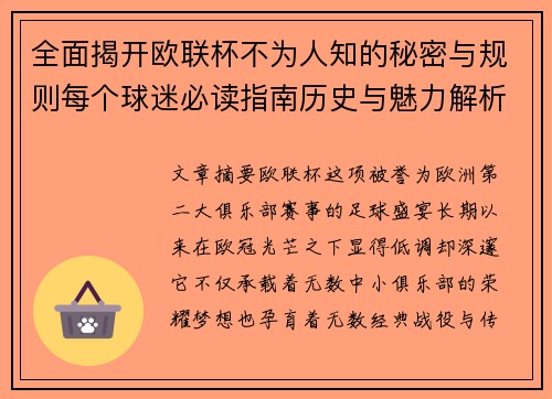 全面揭开欧联杯不为人知的秘密与规则每个球迷必读指南历史与魅力解析 全面揭开欧联杯不为人知的秘密与规则每个球迷必读指南历史与魅力解析