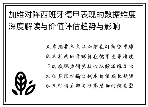 加维对阵西班牙德甲表现的数据维度深度解读与价值评估趋势与影响 加维对阵西班牙德甲表现的数据维度深度解读与价值评估趋势与影响