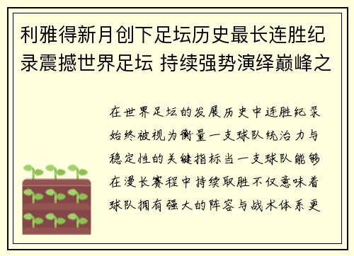 利雅得新月创下足坛历史最长连胜纪录震撼世界足坛 持续强势演绎巅峰之路 利雅得新月创下足坛历史最长连胜纪录震撼世界足坛 持续强势演绎巅峰之路