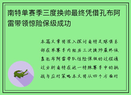 南特单赛季三度换帅最终凭借孔布阿雷带领惊险保级成功 南特单赛季三度换帅最终凭借孔布阿雷带领惊险保级成功