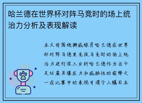 哈兰德在世界杯对阵马竞时的场上统治力分析及表现解读 哈兰德在世界杯对阵马竞时的场上统治力分析及表现解读