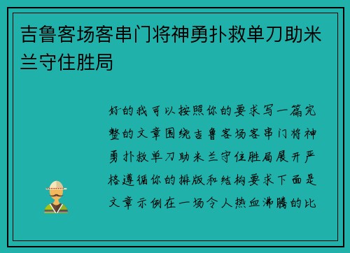 吉鲁客场客串门将神勇扑救单刀助米兰守住胜局 吉鲁客场客串门将神勇扑救单刀助米兰守住胜局