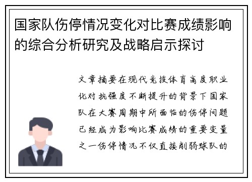国家队伤停情况变化对比赛成绩影响的综合分析研究及战略启示探讨 国家队伤停情况变化对比赛成绩影响的综合分析研究及战略启示探讨