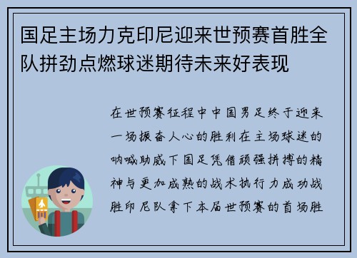 国足主场力克印尼迎来世预赛首胜全队拼劲点燃球迷期待未来好表现 国足主场力克印尼迎来世预赛首胜全队拼劲点燃球迷期待未来好表现