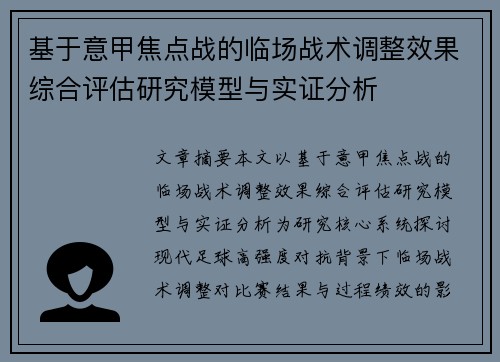 基于意甲焦点战的临场战术调整效果综合评估研究模型与实证分析 基于意甲焦点战的临场战术调整效果综合评估研究模型与实证分析
