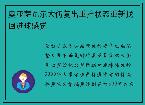 奥亚萨瓦尔大伤复出重拾状态重新找回进球感觉 奥亚萨瓦尔大伤复出重拾状态重新找回进球感觉