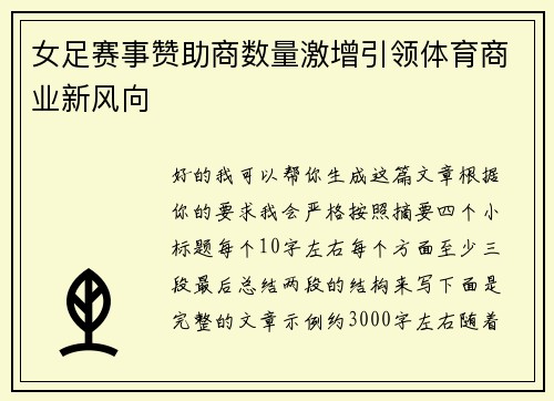 女足赛事赞助商数量激增引领体育商业新风向 女足赛事赞助商数量激增引领体育商业新风向