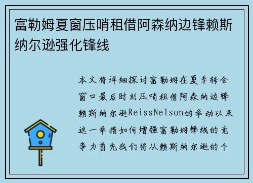 富勒姆夏窗压哨租借阿森纳边锋赖斯纳尔逊强化锋线
