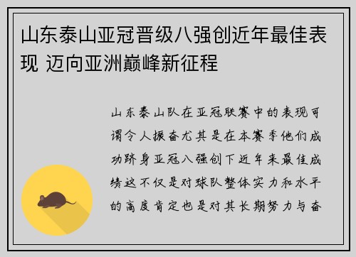 山东泰山亚冠晋级八强创近年最佳表现 迈向亚洲巅峰新征程 山东泰山亚冠晋级八强创近年最佳表现 迈向亚洲巅峰新征程