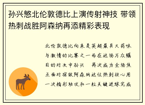 孙兴慜北伦敦德比上演传射神技 带领热刺战胜阿森纳再添精彩表现 孙兴慜北伦敦德比上演传射神技 带领热刺战胜阿森纳再添精彩表现