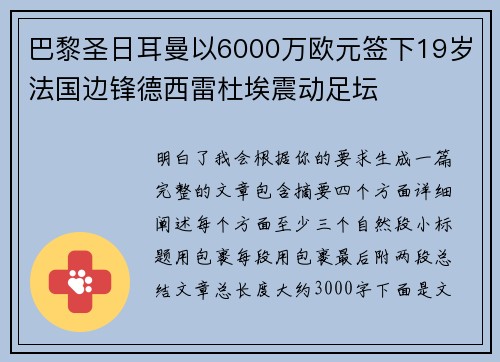 巴黎圣日耳曼以6000万欧元签下19岁法国边锋德西雷杜埃震动足坛 巴黎圣日耳曼以6000万欧元签下19岁法国边锋德西雷杜埃震动足坛