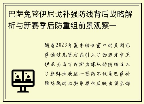 巴萨免签伊尼戈补强防线背后战略解析与新赛季后防重组前景观察一