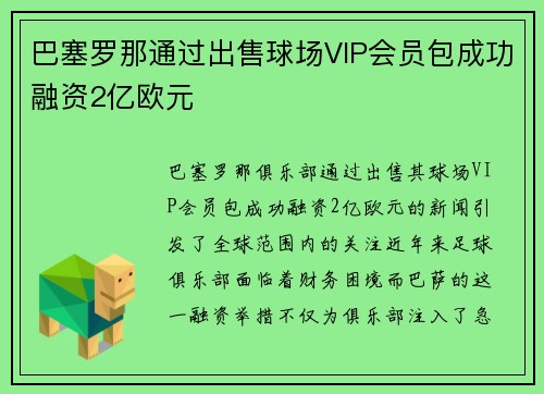 巴塞罗那通过出售球场VIP会员包成功融资2亿欧元 巴塞罗那通过出售球场VIP会员包成功融资2亿欧元