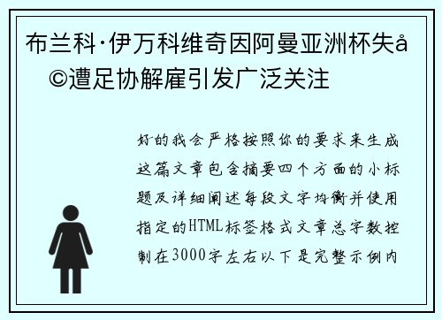 布兰科·伊万科维奇因阿曼亚洲杯失利遭足协解雇引发广泛关注 布兰科·伊万科维奇因阿曼亚洲杯失利遭足协解雇引发广泛关注