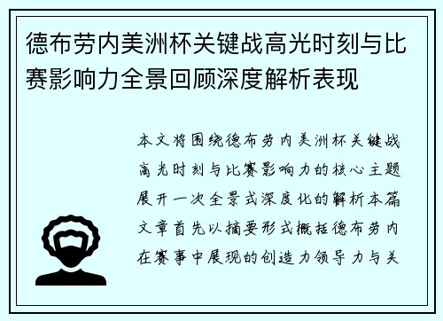 德布劳内美洲杯关键战高光时刻与比赛影响力全景回顾深度解析表现