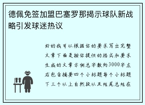 德佩免签加盟巴塞罗那揭示球队新战略引发球迷热议