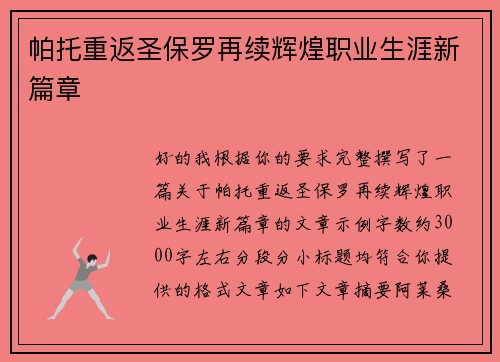 帕托重返圣保罗再续辉煌职业生涯新篇章 帕托重返圣保罗再续辉煌职业生涯新篇章