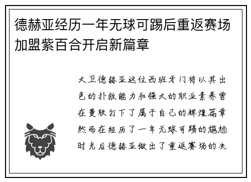 德赫亚经历一年无球可踢后重返赛场加盟紫百合开启新篇章