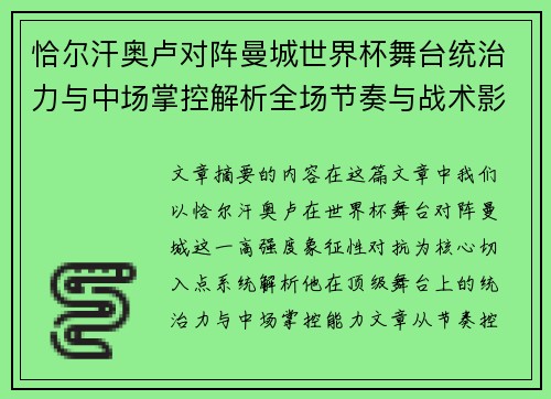 恰尔汗奥卢对阵曼城世界杯舞台统治力与中场掌控解析全场节奏与战术影响力 恰尔汗奥卢对阵曼城世界杯舞台统治力与中场掌控解析全场节奏与战术影响力