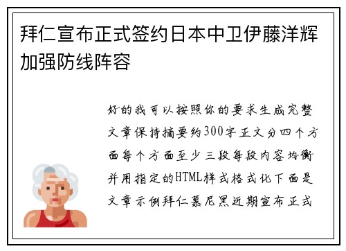 拜仁宣布正式签约日本中卫伊藤洋辉加强防线阵容 拜仁宣布正式签约日本中卫伊藤洋辉加强防线阵容