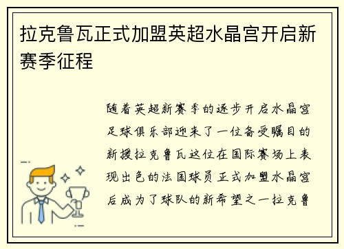 拉克鲁瓦正式加盟英超水晶宫开启新赛季征程 拉克鲁瓦正式加盟英超水晶宫开启新赛季征程