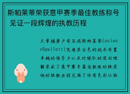 斯帕莱蒂荣获意甲赛季最佳教练称号 见证一段辉煌的执教历程 斯帕莱蒂荣获意甲赛季最佳教练称号 见证一段辉煌的执教历程