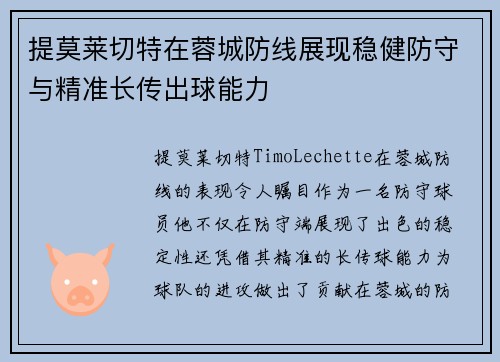 提莫莱切特在蓉城防线展现稳健防守与精准长传出球能力 提莫莱切特在蓉城防线展现稳健防守与精准长传出球能力