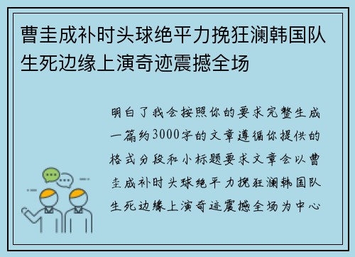 曹圭成补时头球绝平力挽狂澜韩国队生死边缘上演奇迹震撼全场
