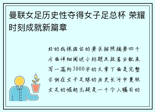 曼联女足历史性夺得女子足总杯 荣耀时刻成就新篇章 曼联女足历史性夺得女子足总杯 荣耀时刻成就新篇章