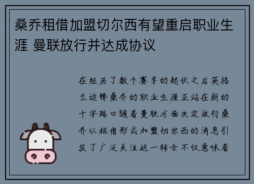 桑乔租借加盟切尔西有望重启职业生涯 曼联放行并达成协议 桑乔租借加盟切尔西有望重启职业生涯 曼联放行并达成协议