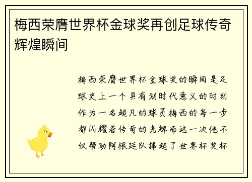 梅西荣膺世界杯金球奖再创足球传奇辉煌瞬间
