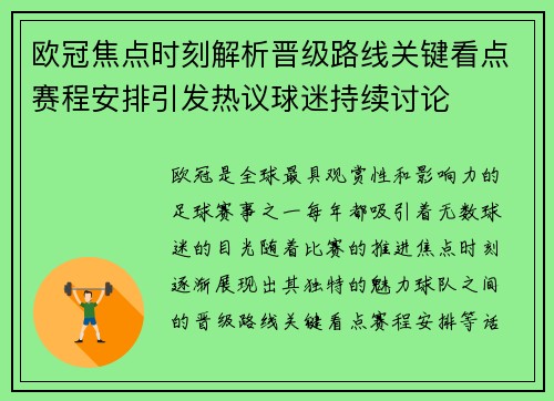 欧冠焦点时刻解析晋级路线关键看点赛程安排引发热议球迷持续讨论 欧冠焦点时刻解析晋级路线关键看点赛程安排引发热议球迷持续讨论