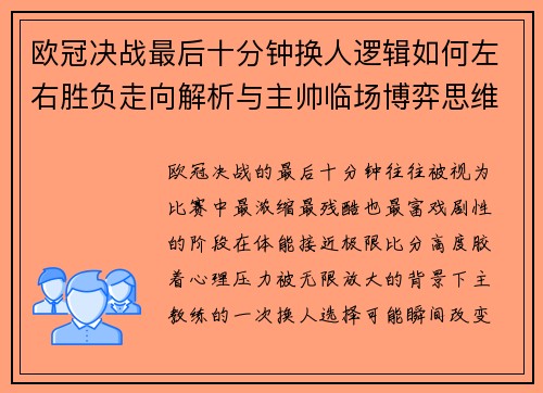欧冠决战最后十分钟换人逻辑如何左右胜负走向解析与主帅临场博弈思维