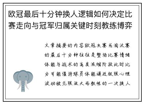 欧冠最后十分钟换人逻辑如何决定比赛走向与冠军归属关键时刻教练博弈全解析 欧冠最后十分钟换人逻辑如何决定比赛走向与冠军归属关键时刻教练博弈全解析