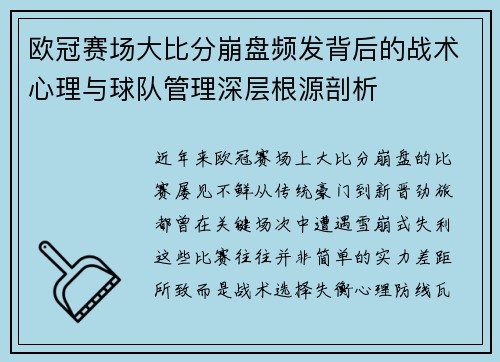 欧冠赛场大比分崩盘频发背后的战术心理与球队管理深层根源剖析 欧冠赛场大比分崩盘频发背后的战术心理与球队管理深层根源剖析