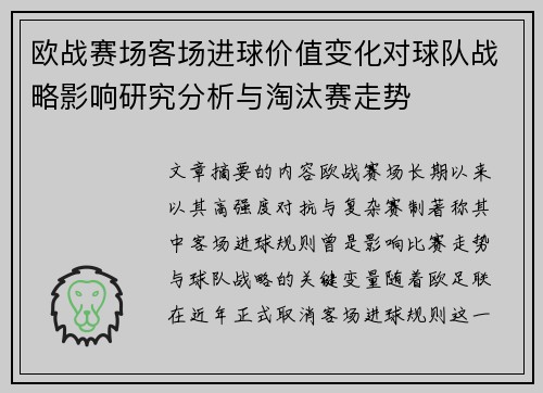 欧战赛场客场进球价值变化对球队战略影响研究分析与淘汰赛走势 欧战赛场客场进球价值变化对球队战略影响研究分析与淘汰赛走势