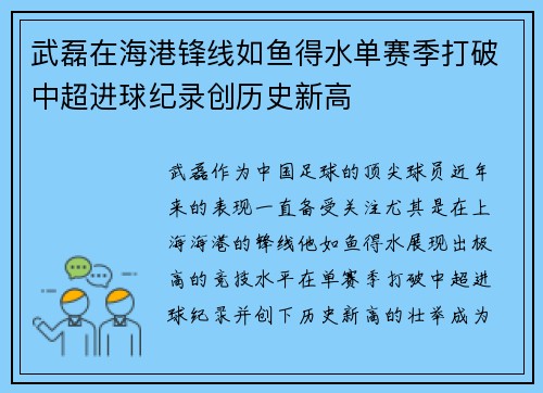 武磊在海港锋线如鱼得水单赛季打破中超进球纪录创历史新高 武磊在海港锋线如鱼得水单赛季打破中超进球纪录创历史新高