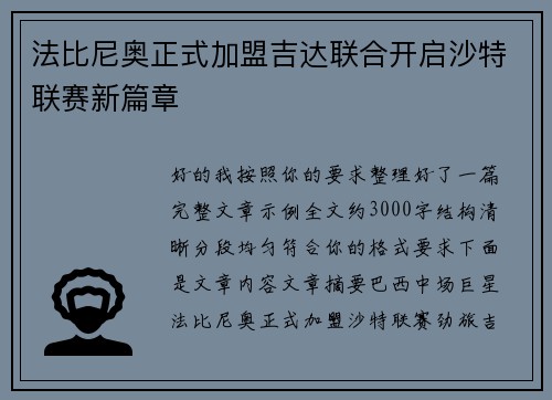 法比尼奥正式加盟吉达联合开启沙特联赛新篇章 法比尼奥正式加盟吉达联合开启沙特联赛新篇章