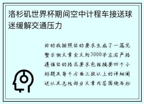 洛杉矶世界杯期间空中计程车接送球迷缓解交通压力 洛杉矶世界杯期间空中计程车接送球迷缓解交通压力