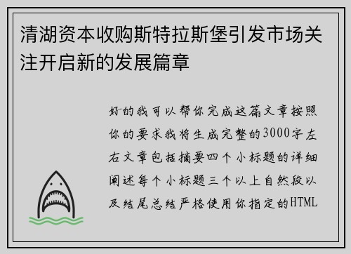 清湖资本收购斯特拉斯堡引发市场关注开启新的发展篇章 清湖资本收购斯特拉斯堡引发市场关注开启新的发展篇章