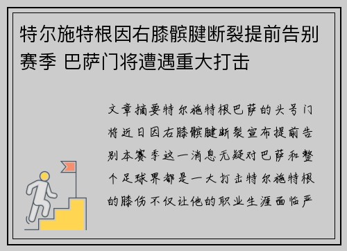 特尔施特根因右膝髌腱断裂提前告别赛季 巴萨门将遭遇重大打击 特尔施特根因右膝髌腱断裂提前告别赛季 巴萨门将遭遇重大打击