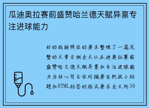 瓜迪奥拉赛前盛赞哈兰德天赋异禀专注进球能力 瓜迪奥拉赛前盛赞哈兰德天赋异禀专注进球能力