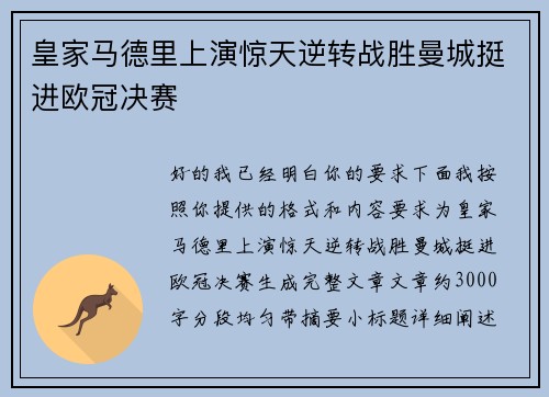 皇家马德里上演惊天逆转战胜曼城挺进欧冠决赛 皇家马德里上演惊天逆转战胜曼城挺进欧冠决赛