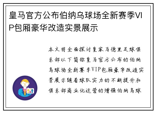 皇马官方公布伯纳乌球场全新赛季VIP包厢豪华改造实景展示 皇马官方公布伯纳乌球场全新赛季VIP包厢豪华改造实景展示