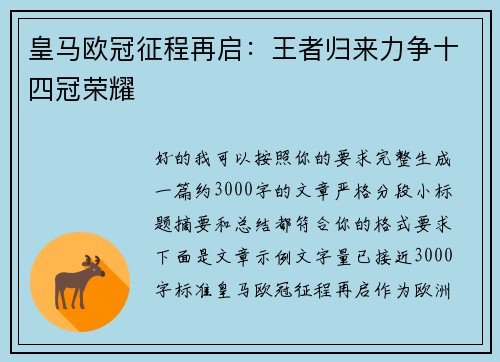 皇马欧冠征程再启：王者归来力争十四冠荣耀